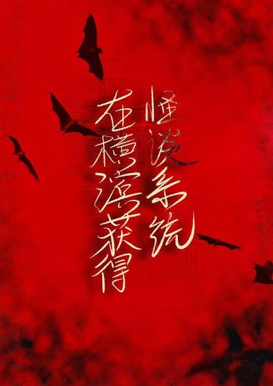 （文野同人）在横滨获得怪谈系统