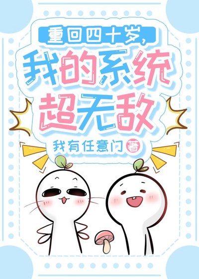 重回四十岁，我的系统超无敌