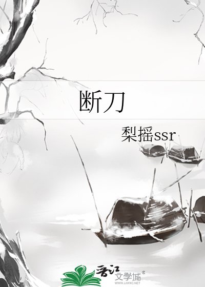 《断刀》