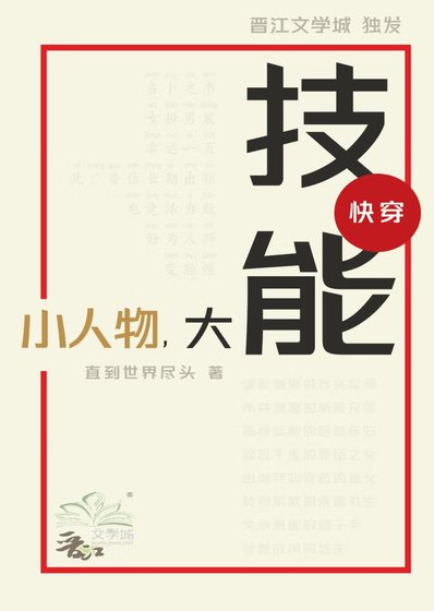 《小人物,大技能(快穿)》