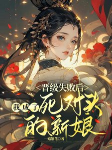 《晋级失败后,我成了死对头的新娘》