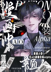 《普通人,但在AO漫画中装A》