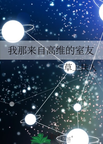 我那来自高维的室友
