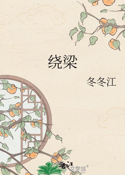 《绕梁》