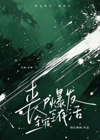 《丧尸爆发,全寝室存活》
