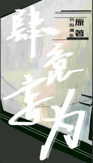 肆意妄为