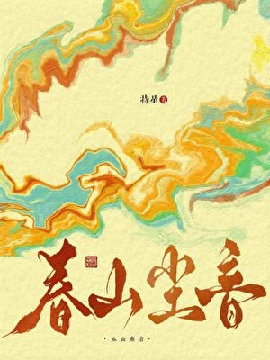 《春山尘音》