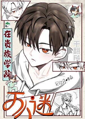 穿书贵族学院干翻F4