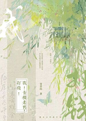 《我!青楼老鸨!打钱!》