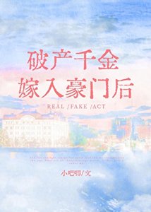 《破产千金嫁入豪门后》