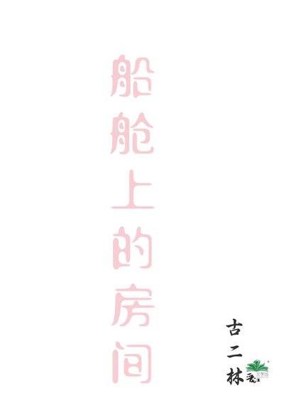 船舱上的房间