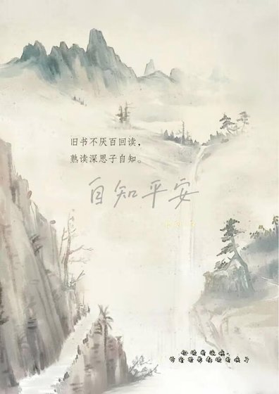 自知平安
