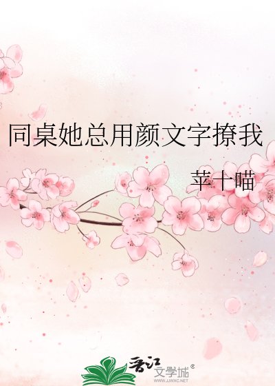 《同桌她总用颜文字撩我》