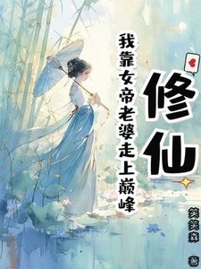 《修仙:我靠女帝老婆走上巅峰》