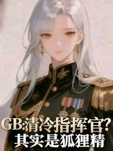 清冷指挥官？其实是狐狸精