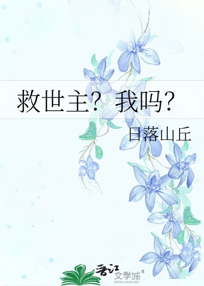 《救世主?我吗?》