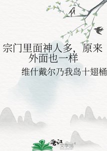 《宗门里面神人多,原来外面也一样》