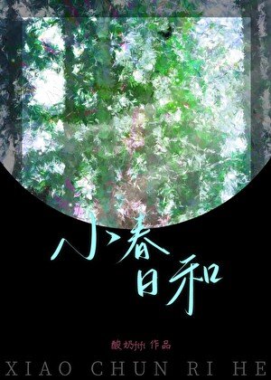 《小春日和》