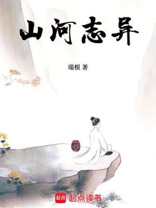 《山河志异》