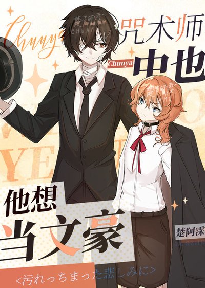 《(综漫同人)咒术师中也他想当文豪》