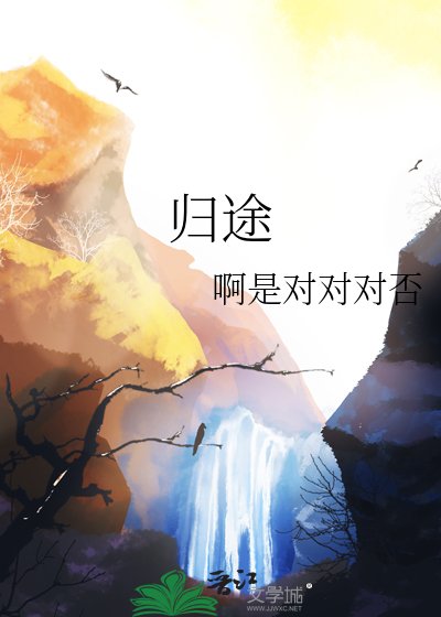《归途》