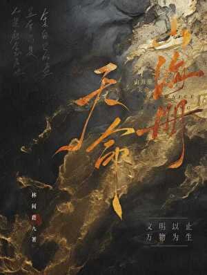 《山海册:天命》