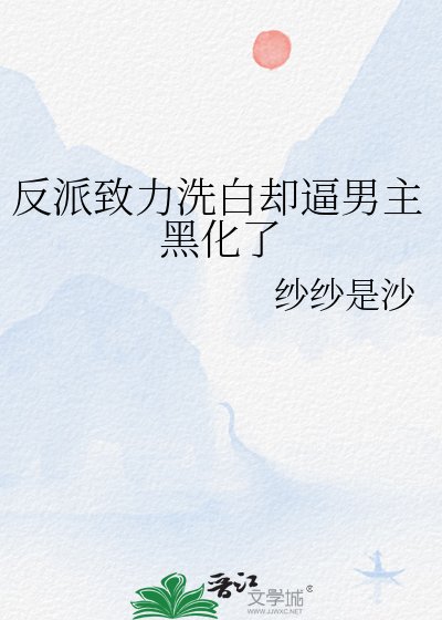 《反派致力洗白却逼男主黑化了》
