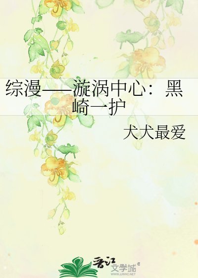 《综漫——漩涡中心:黑崎一护》