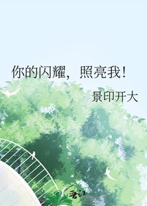 《你的闪耀,照亮我!》