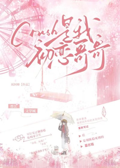 《crush是我初恋哥哥》