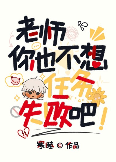 《老师,你也不想任务失败吧》