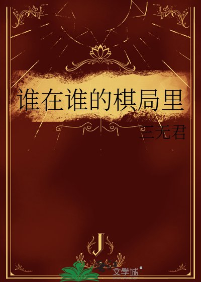 《谁在谁的棋局里》