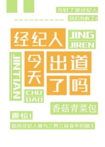 《请问这是抽象娱乐圈吗》