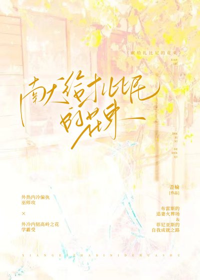 《HP:献给扎比尼的花束》