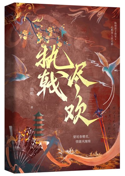 《执戟尽欢》