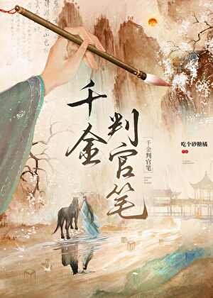 千金判官笔