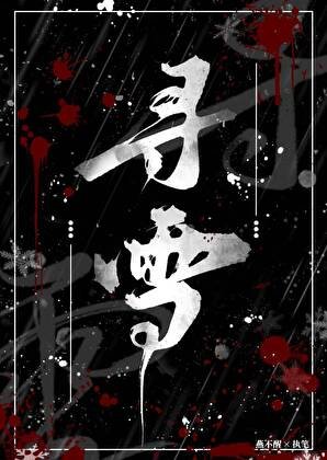 《寻雪》