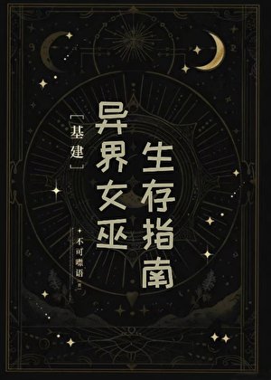 异界女巫生存指南[基建]