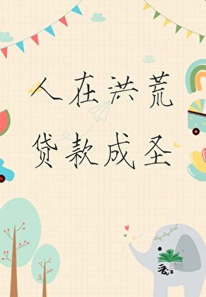 人在洪荒，贷款成圣