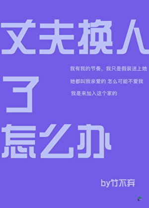 丈夫换人了怎么办