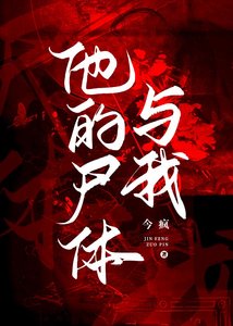 《他的尸体与我》