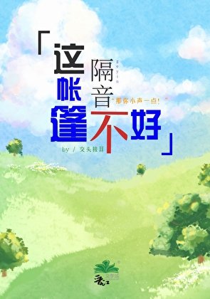 《这帐篷隔音不好【公路】》