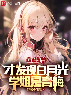 《重生后才发现白月光学姐是青梅》