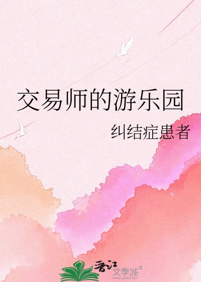 《(综漫同人)交易师的游乐园》
