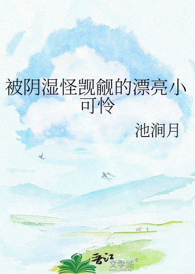 被阴湿怪觊觎的漂亮小可怜