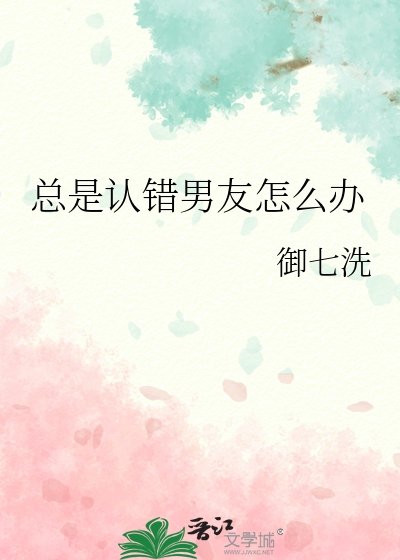《总是认错男友怎么办》