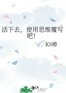 《活下去,使用思维覆写吧!》
