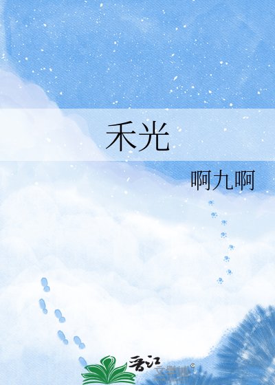 《禾光》