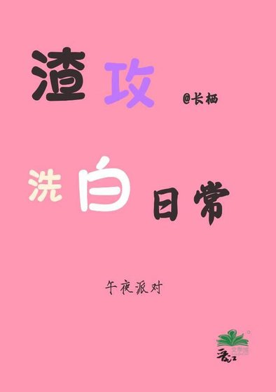 渣攻洗白日常［快穿］