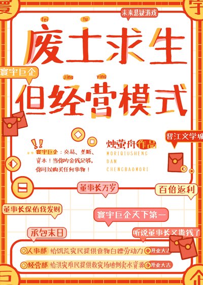 废土求生，但经营模式